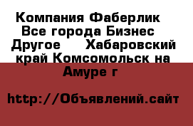 Компания Фаберлик - Все города Бизнес » Другое   . Хабаровский край,Комсомольск-на-Амуре г.